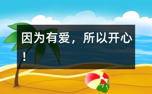 因?yàn)橛袗?ài)，所以開(kāi)心！