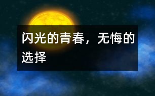 閃光的青春，無悔的選擇