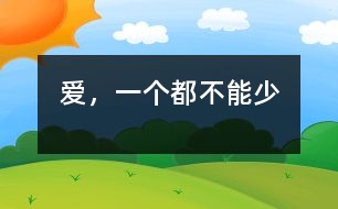 愛，一個(gè)都不能少