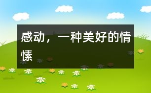 感動(dòng)，一種美好的情愫