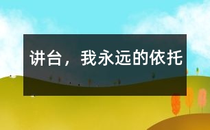 講臺，我永遠的依托