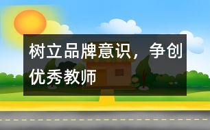 樹立品牌意識，爭創(chuàng)優(yōu)秀教師