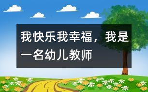 我快樂(lè)、我幸福，我是一名幼兒教師