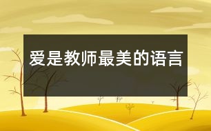 愛是教師最美的語言