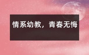 情系幼教，青春無悔