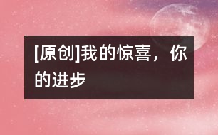 [原創(chuàng)]我的驚喜，你的進(jìn)步