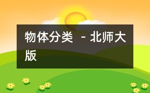 物體分類(lèi)  - 北師大版