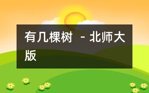 有幾棵樹  - 北師大版