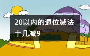 20以?xún)?nèi)的退位減法 十幾減9