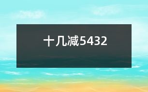 十幾減5、4、3、2