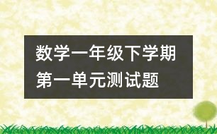 數(shù)學一年級下學期 第一單元測試題