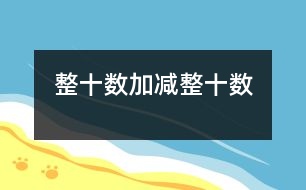 整十數(shù)加、減整十數(shù)