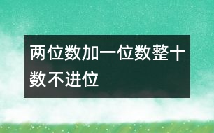 兩位數(shù)加一位數(shù)、整十?dāng)?shù)（不進(jìn)位）