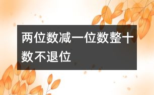 兩位數(shù)減一位數(shù)、整十?dāng)?shù)（不退位）