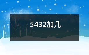 5、4、3、2加幾