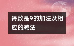 得數(shù)是9的加法及相應的減法