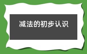 減法的初步認(rèn)識(shí)