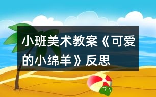小班美術(shù)教案《可愛的小綿羊》反思