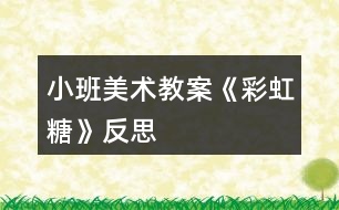 小班美術教案《彩虹糖》反思