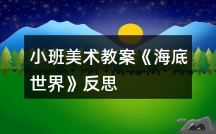 小班美術教案《海底世界》反思