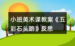 小班美術課教案《五彩石頭路》反思