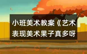 小班美術教案《藝術表現(xiàn)美術果子真多呀》反思