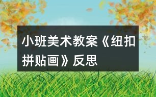 小班美術教案《紐扣拼貼畫》反思