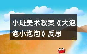 小班美術(shù)教案《大泡泡、小泡泡》反思