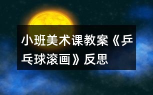 小班美術課教案《乒乓球滾畫》反思