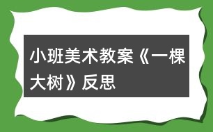 小班美術(shù)教案《一棵大樹(shù)》反思