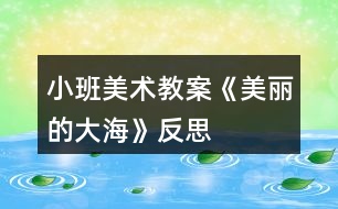 小班美術(shù)教案《美麗的大?!贩此?></p>
<h3>1、小班美術(shù)教案《美麗的大?!贩此?/h3><p> 活動目標(biāo):</p><p> 1、欣賞海底世界,感受大海的色彩美。</p><p> 2、會大膽均勻地涂色,學(xué)習(xí)用波形海棉棒滾印海水的技能。</p><p> 3、喜歡美術(shù)活動,體驗活動中的快樂。</p><p> 4、培養(yǎng)幼兒的技巧和藝術(shù)氣質(zhì)。</p><p> 5、培養(yǎng)幼兒的欣賞能力。</p><p> 活動準(zhǔn)備:</p><p> 1、海底世界視頻</p><p> 2、油畫棒、已畫有魚的4開畫紙每人一張</p><p> 3、波形海綿棒人手一個</p><p> 4、藍(lán)色水粉顏料、濕毛巾每桌一個</p><p> 活動過程:</p><p> 一、(播放視頻:海底世界)引導(dǎo)幼兒欣賞,感受色彩美</p><p> 1、教師:你們見過大海嗎?大海里有些什么呢?</p><p> 2、教師:是嗎?來看看大海里的魚和別的魚有什么不同?(大海里的魚真美)仔細(xì)看看這些魚是什么顏色的?</p><p> 總結(jié):大海里魚有紅色、黃色、紫色、藍(lán)色、綠色,五顏六色,五彩繽紛。大海真美啊!</p><p> 二、引導(dǎo)學(xué)習(xí)用涂色、波形海綿棒滾印畫的技能</p><p> 1、教師:今天,我們也一起來布置一個美麗的大海。(.教案來自:快思教.案網(wǎng))老師拍了很多“海底世界”照片,看看這些照片有沒有剛才我們看到的大海漂亮呢?怎樣打扮這些照片?(用蠟筆涂色)</p><p> 教師:這個辦法真好,用油畫棒均勻地給魚兒涂上美麗的顏色。</p><p> 2、示范用波形海綿棒滾印波浪的方法。</p><p> 教師:(出示已涂完色的畫紙,邊講解邊示范)看老師已經(jīng)給照片打扮好了,你覺得還缺少什么?(海水波浪)。</p><p> 教師:是啊!(出示波浪海綿棒)今天老師教你們用海棉棒滾印海水波浪的本領(lǐng)。你們要認(rèn)真聽、仔細(xì)看噢。</p><p> 教師邊念兒歌邊示范:雙手抓住小耳朵,顏料里面滾一滾,輕輕放在畫紙上,推一推,滾一滾,再推推,再滾滾,波浪波浪出來了。</p><p> 三、幼兒動手操作,教師指導(dǎo)</p><p> 1、教師:孩子們,現(xiàn)在我們一起動手吧!先給照片用蠟筆打扮,然后再用海棉棒滾印海水波浪。</p><p> 2、幼兒作業(yè),教師巡回指導(dǎo)。</p><p> 四:結(jié)束部分</p><p> 1、教師:來,把你們的作品都鋪在地板上,布置成一個美麗的大海,互相欣賞吧。(評講幼兒作品)</p><p> 2、教師:大海真美啊!走,我們請好朋友過來一起欣賞吧。</p><p> 活動反思:</p><p> 這是一次普通的美術(shù)活動,首先我運(yùn)用《海底世界》的視頻調(diào)動孩子的對海底世界的興趣,在看視頻的過程中,我被孩子們的提問會難到,當(dāng)問到一種魚是什么魚,我自己也不太清楚,我會讓他們先猜猜是什么,然后我上網(wǎng)去查出來后在告訴他們,在隨后的教學(xué)過程中,我又講了現(xiàn)在關(guān)于海洋污染的問題,讓孩子們?nèi)ニ伎紗栴},說出自己的想法。</p><h3>2、小班美術(shù)教案《美麗的圣誕樹》</h3><p> 活動目標(biāo):</p><p> 1、學(xué)習(xí)沿著小洞將圣誕樹的樹冠撕下來,嘗試運(yùn)用畫畫、撕貼、印畫等方法裝飾圣誕樹。</p><p> 2、體驗美麗的圣誕樹活動中成功的快樂。</p><p> 活動準(zhǔn)備:</p><p> 1、圣誕老爺爺、圣誕樹</p><p> 2、音樂、錄音機(jī)</p><p> 3、操作紙若干、投影儀</p><p> 4、蠟筆、彩紙、顏料、膠水等。</p><p> 活動過程:</p><p> 一、問好,引起幼兒興趣</p><p> 1、哇!音樂真好聽,看誰來了?</p><p> 2、圣誕老爺爺與小朋友問好。</p><p> 3、圣誕老爺爺給小朋友送圣誕樹,你們喜歡?為了讓每個小朋友都有一棵漂亮的圣誕樹,讓我們一起來做圣誕樹吧!</p><p> 二、幼兒了解圣誕樹</p><p> 1、圣誕樹上有什么?</p><p> 幼兒說一說</p><p> 2、教師小結(jié):圣誕樹上有葉子、書葉、上面掛滿了小禮物。</p><p> 三、出示范例,幼兒欣賞。</p><p> 1、瞧!老師做的圣誕樹漂亮嗎?</p><p> 2、出示圣誕樹的樹冠,怎么撕出來的呢?</p><p> 3、請幼兒觀察操作紙,你發(fā)現(xiàn)了什么?</p><p> 四、教師示范</p><p> 1、教師示范撕紙。</p><p> 2、裝飾樹冠,如用蠟筆畫一畫,撕了彩紙貼一貼,蘸了顏料印一印等。</p><p> 3、怎樣讓圣誕樹站起來?</p><p> 出示卷桶紙紙芯,在圣誕樹下面中間處涂上膠水,粘在紙芯上。</p><p> 五、幼兒操作</p><p> 要求:沿小洞慢慢地撕。</p><p> 六、講評</p><p> 1、請幼兒來介紹你是怎么打扮圣誕樹的?</p><p> 2、表揚(yáng)能干的幼兒。</p><p> 活動背景:</p><p> 圣誕節(jié)在小班孩子們的眼里,可能是陌生的,但是圣誕老人,孩子們就不陌生了,今年的圣誕節(jié),我們早早開始準(zhǔn)備,收集各種有關(guān)圣誕的物品,我們把小朋友帶來的圣誕樹、圣誕老人、圣誕禮品裝飾了教室,并把圣誕樹通了電,一閃一閃圣誕樹放在門口,給小朋友融造了“圣誕節(jié)”的氣氛。我發(fā)現(xiàn)孩子們對放在門口的圣誕樹特感興趣,他們不時地去看看閃爍著彩燈的圣誕樹,去摸摸掛在樹上的漂亮禮物,借助孩子的這個興趣點,根據(jù)小班孩子的年齡特點,我設(shè)計了一節(jié)《美麗的圣誕樹》活動,通過活動讓嘗試運(yùn)用畫畫、撕貼、印畫等方法裝飾圣誕樹,體驗體驗節(jié)日的快樂和活動成功的喜悅。</p><p> 活動反思:</p><p> 在圣誕節(jié)期間,我們開展了一個“過圣誕、迎新年”主題活動,目的是通過活動讓孩子們感受一下過新年的氣氛,我組織孩子們自己動手裝飾美麗的圣誕樹,既學(xué)到了技能又感受到了成功的快樂。在活動中,我為小朋友準(zhǔn)備了圣誕樹、裝飾用的各種圖形,我讓小朋友觀察圣誕樹,說一說圣誕樹上有什么?小朋友說出了好多有圣誕老人、魔仗、鈴鐺等等。我拿出準(zhǔn)備好的圣誕樹請小朋友也來裝飾,小朋友爭先恐后的舉手爭著來裝飾,在近20分鐘的活動過程中,孩子們始終保持著濃厚的興趣,而且,我還有一個意外的發(fā)現(xiàn):孩子在做完以后,不是跟以前那樣完成任務(wù)似的,直接交給老師說:“老師,我做完了”。現(xiàn)在,他們拿著自己裝飾的圣誕樹到處向同伴展示、比較,他們的神態(tài)、眼神和話語中流露出那么的自信和自豪!我覺得,孩子們在活動中感受到了快樂,這是最重要的成功之處。</p><p> 圣誕樹介紹:圣誕樹,是指用燈燭和裝飾品把樅樹或洋松裝點起來的常青樹。作為是圣誕節(jié)重要的組成元素之一,近代圣誕樹起源于德國,后來逐步在世界范圍內(nèi)流行起來,成為圣誕節(jié)慶祝中最有名的傳統(tǒng)之一。</p><h3>3、小班美術(shù)教案《花兒真美麗》含反思</h3><p><strong>活動目標(biāo):</strong></p><p> 1.會用手指點畫,來表現(xiàn)不同的花朵。</p><p> 2.養(yǎng)成認(rèn)真繪畫并保持畫面整潔、干凈的良好習(xí)慣。</p><p> 3.激發(fā)幼兒喜歡畫、愿意的畫的活動興趣。</p><p> 4.體驗想象創(chuàng)造各種圖像的快樂。</p><p><strong>活動重點難點:</strong></p><p> 活動重點:</p><p> 學(xué)會用手指點畫</p><p> 活動難點:</p><p> 用手指點畫表現(xiàn)不同的花朵。</p><p><strong>活動準(zhǔn)備:</strong></p><p> 1.自制PPT</p><p> 2.《幼兒畫冊》</p><p> 3.紅、黃、綠三種顏料</p><p><strong>活動過程:</strong></p><p> 一、引起興趣。</p><p> 1.春天來啦,上次我們和姚老師一起去尋找春天,我們尋找到了什么?一起觀看PPT。</p><p> 2.小朋友回答得真棒,老師呀也找到了一些關(guān)于春天的圖片,我們一起來看看。</p><p> 3.師總結(jié):春天來啦,柳樹發(fā)芽啦!小草從地里冒出來啦!草地上還開著各種各樣的花,它們有的是黃色的,有的是紅色的,有的是白色的,五顏六色的真漂亮。</p><p> 二、介紹手指點畫的方法。</p><p> 這時來了一片光禿禿的土地,一點也不好看,我們應(yīng)該怎么幫助它。(給它穿上漂亮的衣服)</p><p> 教師引導(dǎo)怎么給土地穿上漂亮的衣服呢?</p><p> 1.示范:在紙上用手指蘸上綠色顏料畫出小草,(從下往上)</p><p> 草地真寂寞,它很想和花寶寶交朋友呢。請你用能干的小手點出各種、花送給草地,好嗎?</p><p> 2.用手指蘸上一點紅的或黃的顏料在草地上畫上鮮花。</p><p> 引導(dǎo)幼兒表現(xiàn)花的不同大小。提問:花有紅有黃,有大有小,那怎么畫大花,又怎么畫小花呢?引導(dǎo)幼兒討論。(有些花是花蕊,有些花全開了)。</p><p> 三、幼兒作畫,老師指導(dǎo)。</p><p> 幼兒作畫,老師巡回指導(dǎo),幫助個別能力弱的幼兒掌握畫小草和點花的方法,鼓勵能力強(qiáng)的幼兒大膽用色,豐富畫面。</p><p> 四、鼓勵交流、體驗情感</p><p> 張貼幼兒作品。幼兒共同欣賞花的顏色、大小、形狀等。讓幼兒自評、互評。</p><p> 能結(jié)合課程引導(dǎo)幼兒進(jìn)行手指點畫。</p><p> 先畫小草,再畫小花,教師示范,重點引導(dǎo)幼兒用手指來表現(xiàn)花的五彩以及花的大小。</p><p><strong>活動反思:</strong></p><p> 在本次教研活動中,以春天為主題,同題異構(gòu),首先根據(jù)小班幼兒的年齡特點及季節(jié)的特征,從幼兒周圍的事物入手,激發(fā)幼兒的興趣。</p><p> 活動中我采用幼兒活動前我們小一班一起去幼兒園尋找春天以及賞花的照片做成PPT,在幼兒回憶已有經(jīng)驗的基礎(chǔ)上學(xué)習(xí)新知識,使幼兒在整個活動過程中都顯得輕松愉快活動氛圍較輕松、和諧,幼兒參與性高,這節(jié)手指點畫的重點和難點掌握的不錯!</p><p> 而課后,園長及教研組長和各位老教師的指導(dǎo),讓我對這節(jié)美術(shù)課的把握有了新的認(rèn)識。特別是小班美術(shù)活動如果評價有了自己的理解。這節(jié)手指點畫課既培養(yǎng)了幼兒的思維力、想象力,同時又提高了幼兒的動手操作能力。整個活動過程中幼兒自始自終都能輕松愉快的表現(xiàn)與創(chuàng)造。</p><h3>4、小班美術(shù)教案《我的小手》含反思</h3><p><strong>活動目標(biāo)</strong></p><p> 1、認(rèn)識小手,知道手各部位的名稱。</p><p> 2、引導(dǎo)幼兒了解手的作用。</p><p> 3、學(xué)習(xí)按手輪廓描手印畫和印染手印的方法,知道繪畫有多種形式,體驗不同方法帶來的樂趣。</p><p> 4、培養(yǎng)幼兒良好的作畫習(xí)慣。</p><p> 5、能呈現(xiàn)自己的作品,并能欣賞別人的作品。</p><p><strong>教學(xué)重點、難點</strong></p><p> 教學(xué)重點:讓幼兒喜歡手印畫,并知道手的作用。</p><p> 教學(xué)難點:在按輪廓描手印中訓(xùn)練幼兒手的控制能力。</p><p><strong>活動準(zhǔn)備</strong></p><p> 1. 圖畫紙若干張。</p><p> 2. 油畫棒若干支(至少與幼兒人數(shù)相等)。</p><p> 3. 幾盤已調(diào)好的水粉顏料。</p><p><strong>活動過程</strong></p><p> 一、導(dǎo)入活動</p><p> 老師和幼兒一起背誦兒歌《我的小手》。</p><p> 二、 引導(dǎo)幼兒畫小手(即添畫小手輪廓)</p><p> 1. 認(rèn)識小手的形狀(讓幼兒自由發(fā)揮想象說出小手像什么)。</p><p> 2. .老師指導(dǎo)幼兒認(rèn)識手各部位的名稱。</p><p> 3. 畫小手:教師示范將左手放在圖畫紙上,手指張開,右手用油畫棒沿著左手手掌及手指畫一圈。(教師示范的時候強(qiáng)調(diào)左手放在圖畫紙上不能隨便移動,畫的時候一定要沿著手指邊沿畫,達(dá)到訓(xùn)練幼兒手的控制能力。)</p><p> 4. 幼兒照著這樣操作,老師巡回指導(dǎo)幼兒。</p><p> 三、小手的作用</p><p> 1. 老師提問:“我們的小手真能干,會畫小手,想想手還能干些什么呢?”</p><p> 2. 教師抽幼兒講自己的小手會做的事。(寫字、洗衣服、洗碗、拿東西、擦桌子等。)</p><p> 3. 老師告訴幼兒我們的手會做那么的事情,一定要愛自己的手,保護(hù)好自己的手。</p><p> 四、 手印畫</p><p> 1. 教師:“我們畫畫的時候,小手除了能握筆畫畫,還能怎么畫呢?!你們看看,老師的手還能用另外一種方法來畫我們的小手?!?/p><p> 2. 老師示范手印畫:先把一只手的手掌和手指蘸上已調(diào)好的水粉顏料,然后把手指張開,按在空白的圖畫上,完整的手印畫就印好了。</p><p> 3. 幼兒按老師教的方法進(jìn)行操作。教師巡回指導(dǎo)并提醒幼兒注意保持衣服的干凈,不要將顏料弄在自己的身上或其它地方了。</p><p> 4. 幼兒欣賞自己的手印畫,體驗手印畫的樂趣,根據(jù)自己的手印來比較誰的手大,誰的手小。</p><p> 五、 結(jié)束活動</p><p> 1. 教師依次幫助幼兒洗手,擦掉桌子上的水粉顏料,共同和幼兒清理教室里廢畫紙丟放在垃圾桶里。</p><p> 2. 教師評價,掛出幼兒作品展覽,幼兒欣賞。</p><p><strong>教學(xué)反思</strong></p><p> 在這次活動中,活動氣氛熱烈,小班幼兒對小手輪廓描畫和手印印染興趣濃厚,情緒高漲。</p><p> 不足處:在活動過程中,有少數(shù)幾個幼兒沒有注意保持衣服的干凈及環(huán)境的衛(wèi)生。在教學(xué)時,對個別不敢于動手操作的幼兒應(yīng)更細(xì)致的指導(dǎo)。</p><h3>5、小班美術(shù)教案《美麗的圣誕樹》含反思</h3><p><strong>活動目標(biāo):</strong></p><p> 1、學(xué)習(xí)沿著小洞將圣誕樹的樹冠撕下來,嘗試運(yùn)用畫畫、撕貼、印畫等方法裝飾圣誕樹。</p><p> 2、體驗活動中成功的快樂。</p><p> 3、引導(dǎo)孩子們在活動結(jié)束后把自己的繪畫材料分類擺放,養(yǎng)成良好習(xí)慣。</p><p> 4、體驗想象創(chuàng)造各種圖像的快樂。</p><p><strong>活動準(zhǔn)備:</strong></p><p> 1、圣誕老爺爺、圣誕樹</p><p> 2、音樂、錄音機(jī)</p><p> 3、操作紙若干、投影儀</p><p> 4、蠟筆、彩紙、顏料、膠水等。</p><p><strong>活動過程:</strong></p><p> 一、問好,引起幼兒興趣</p><p> 1、哇!音樂真好聽,看誰來了?</p><p> 2、圣誕老爺爺與小朋友問好。</p><p> 3、圣誕老爺爺給小朋友送圣誕樹,你們喜歡?為了讓每個小朋友都有一棵漂亮的圣誕樹,讓我們一起來做圣誕樹吧!</p><p> 二、幼兒了解圣誕樹</p><p> 1、圣誕樹上有什么?</p><p> 幼兒說一說</p><p> 2、教師小結(jié):圣誕樹上有葉子、書葉、上面掛滿了小禮物。</p><p> 三、出示范例,幼兒欣賞。</p><p> 1、瞧!老師做的圣誕樹漂亮嗎?</p><p> 2、出示圣誕樹的樹冠,怎么撕出來的呢?</p><p> 3、請幼兒觀察操作紙,你發(fā)現(xiàn)了什么?</p><p> 四、教師示范</p><p> 1、教師示范撕紙。</p><p> 2、裝飾樹冠,如用蠟筆畫一畫,撕了彩紙貼一貼,蘸了顏料印一印等。</p><p> 3、怎樣讓圣誕樹站起來?</p><p> 出示卷桶紙紙芯,在圣誕樹下面中間處涂上膠水,粘在紙芯上。</p><p> 五、幼兒操作</p><p> 要求:沿小洞慢慢地撕。</p><p> 六、講評</p><p> 1、請幼兒來介紹你是怎么打扮圣誕樹的?</p><p> 2、表揚(yáng)能干的幼兒。</p><p><strong>活動反思:</strong></p><p> 在圣誕節(jié)期間,我們開展了一個“過圣誕、迎新年”主題活動,目的是通過活動讓孩子們感受一下過新年的氣氛,我組織孩子們自己動手裝飾美麗的圣誕樹,既學(xué)到了技能又感受到了成功的快樂,在活動中,我為小朋友準(zhǔn)備了圣誕樹、裝飾用的各種圖形,我讓小朋友觀察圣誕樹,說一說圣誕樹上有什么?小朋友說出了好多有圣誕老人、魔仗、鈴鐺等等。我拿出準(zhǔn)備好的圣誕樹請小朋友也來裝飾,小朋友爭先恐后的舉手爭著來裝飾,在近20分鐘的活動過程中,孩子們始終保持著濃厚的興趣,而且,我還有一個意外的發(fā)現(xiàn):孩子在做完以后,不是跟以前那樣完成任務(wù)似的,直接交給老師說:“老師,我做完了”。現(xiàn)在,他們拿著自己裝飾的圣誕樹到處向同伴展示、比較,他們的神態(tài)、眼神和話語中流露出那么的自信和自豪!我覺得,孩子們在活動中感受到了快樂,這是最重要的成功之處。</p><h3>6、小班美術(shù)教案《美麗的煙花》含反思</h3><p><strong>活動目標(biāo):</strong></p><p> 1.學(xué)習(xí)用放射性花紋表現(xiàn)煙花的美麗。</p><p> 2.借助繪本故事,激發(fā)幼兒對刮畫活動的興趣。</p><p> 3.大膽嘗試?yán)L畫,并用對稱的方法進(jìn)行裝飾。</p><p> 4.引導(dǎo)幼兒能用輔助材料豐富作品,培養(yǎng)他們大膽創(chuàng)新能力。</p><p> 5.感受作品的美感。</p><p><strong>活動準(zhǔn)備:</strong></p><p> 1.多媒體課件、電腦、電視機(jī)、視頻展示儀。</p><p> 2.刮畫紙、刮畫工具、展示板。</p><p><strong>活動過程:</strong></p><p> 一、導(dǎo)入活動,引發(fā)興趣。</p><p> 1.師(出示課件畫面):在一個蠟筆盒里,住著蠟筆寶寶,哪些顏色你認(rèn)識呀?</p><p> (評析:以課件的形式呈現(xiàn)繪本畫面,引導(dǎo)幼兒觀察畫面,初步感受顏色的多樣性。)</p><p> 2.結(jié)合課件,感知故事內(nèi)容,引出主題。</p><p> 師:有一天,蠟筆寶寶們跑了出來,他們在白紙上畫好看的畫。蠟筆小黑也想畫,可大家都不讓它畫,它只好孤零零地坐在旁邊。其他蠟筆呢,不停地畫,畫紙上變得亂七八糟。這時,來了一支竹筆哥哥,他悄悄對小黑說:“小黑,別傷心,你也有自己的本領(lǐng)呀。試一試把這張畫全部涂黑,它就會變成一張神奇的畫紙?!薄罢娴氖沁@樣嗎?”小黑決定試一試,它在畫上用力涂起來,畫被涂得黑黑一片。</p><p> (評析:邊觀察畫面邊欣賞故事,課件起到了積極的作用,讓幼兒走進(jìn)繪本,感受故事的生動有趣以及繪本圖畫的藝術(shù)美。)</p><p> 二、學(xué)習(xí)刮畫“煙花”。</p><p> 1.教師示范。</p><p> 師:(出示黑紙)這就是那張涂得黑黑的紙,它現(xiàn)在可變得很神奇哦?你們相信嗎?竹筆哥哥想來試一試。(運(yùn)用視頻展示儀操作)用右手像握蠟筆一樣握好竹筆哥哥,竹筆哥哥在紙上站站好,表演開始啦:用力轉(zhuǎn)轉(zhuǎn)轉(zhuǎn),轉(zhuǎn)出一個小圓點,嘭啪一聲爆炸了,炸到上邊,炸到下邊,炸到這邊、炸到那邊,炸得長長的、密密的,這是什么呀?(煙花)</p><p> (評析:生動有趣的示范講解,讓幼兒在游戲中學(xué)習(xí)刮畫的技能和放射性煙花的表現(xiàn)方法。在老師的示范過程中,視頻展示臺的合理使用,直觀形象地演示了操作的方法,化解了教學(xué)難點,充分體現(xiàn)了信息技術(shù)輔助教學(xué)的積極作用。)</p><p> 2.感知煙花的形態(tài)。</p><p> (1)你們以前見過煙花嗎?什么時候放煙花呀?</p><p> (2)幼兒觀看課件,感知煙花。</p><p> (3)好看嗎?煙花像什么?</p><p> (評析:課件中圖像和音效的結(jié)合,帶給幼兒強(qiáng)烈的視覺沖擊,欣賞各種各樣的煙花,感受煙花的美麗。)</p><p> 3.個別幼兒示范操作。</p><p> (評析:個別幼兒的示范練習(xí),有效調(diào)動大家參與的積極性,同時鞏固學(xué)習(xí)操作方法。)</p><p> 4.欣賞故事,體會故事內(nèi)涵。</p><p> 師:現(xiàn)在這幅畫怎么樣?其他蠟筆們看到這么美的畫,很驚訝,他們都說:“小黑,你真了不起?!敝窆P哥哥也說:“現(xiàn)在你們明白了吧,有了小黑,才能有這么美麗的煙花。每一種顏色都很有用哦。”</p><p> (評析:幼兒繼續(xù)欣賞故事,進(jìn)一步感受和體會故事的寓意。)</p><p> 三、幼兒操作,教師巡回指導(dǎo)。</p><p> 1.師:小黑也很喜歡你們,它給我們帶來了黑紙,竹筆哥哥也來了,我們就用剛才的方法畫煙花,畫的時候手要用力,煙花放得大一些,多一些,比比誰放的煙花最好看。</p><p> 2.幼兒操作,教師提醒操作要求</p><p> (評析:幼兒積極操作、大膽表現(xiàn)煙花的美麗。課件中優(yōu)美的背景音樂使操作氛圍輕松愉快。)</p><p> 四、欣賞評價作品。</p><p> 哪些煙花很好看?為什么?</p><p> (評析:師生一起評價欣賞作品,讓幼兒體驗成功,感受活動帶來的快樂。)</p><p><strong>活動反思:</strong></p><p> 《蠟筆小黑》這一繪本故事,很好地激發(fā)了幼兒嘗試“刮蠟畫”這種繪畫形式的興趣,幼兒活動積極性高,大膽表現(xiàn),作品展現(xiàn)了煙花的絢麗。活動中,電腦課件和視頻展示臺有效運(yùn)用,使教學(xué)難點得以化解,學(xué)習(xí)過程變得生動有趣,充滿了藝術(shù)氣息,很好地體現(xiàn)了多媒體技術(shù)輔助教學(xué)的積極作用?;顒又泄萎嫾埡椭窆P的巧妙運(yùn)用,是對美術(shù)教學(xué)新手段的嘗試,使作品更富有藝術(shù)氣息。</p><h3>7、小班美術(shù)教案《美麗的小毛巾》含反思</h3><p><strong>活動目標(biāo):</strong></p><p> 1. 學(xué)習(xí)在線條內(nèi)均勻地涂色。</p><p> 2. 能堅持完成任務(wù)。</p><p> 3. 能理解底色,會注意底色和紋樣之間的冷暖對比。</p><p> 4. 讓幼兒體驗自主、獨立、創(chuàng)造的能力。</p><p> 5. 培養(yǎng)幼兒的技巧和藝術(shù)氣質(zhì)。</p><p><strong>活動準(zhǔn)備:</strong></p><p> 每人提供一張畫好毛巾圖案的涂色紙、一盒蠟筆、供欣賞的毛巾。</p><p><strong>活動過程:</strong></p><p> 1、引導(dǎo)幼兒欣賞各種漂亮的毛巾</p><p> 教師:你們看看這些漂亮的小毛巾上有些什么顏色?你喜歡什么顏色?</p><p> 2、 出示未涂色毛巾示范</p><p> 教師示范涂色,強(qiáng)調(diào)來回均勻有力地涂色,不要涂到線條外面去,可以用好多顏色來涂。</p><p> 3、幼兒動手創(chuàng)作</p><p> (1)教師:下面請小朋友自己設(shè)計一條漂亮的小毛巾,用好看的顏色為小毛巾穿上花衣服。</p><p> (2)提醒幼兒大膽使用多種顏色在線條內(nèi)均勻地涂色。</p><p> (3)鼓勵幼兒堅持完成任務(wù)。</p><p> 4、展示作品,簡單評價。</p><p> 提問:你喜歡誰的毛巾?有些什么顏色?</p><p><strong>活動反思:</strong></p><p> 美術(shù)活動是幼兒創(chuàng)造力和精神成長的工具。在以后的教學(xué)活動中我們要利用多種方法刺激幼兒的幻想和感情,然后讓他們通過自己的方式去表達(dá),把幼兒看成是一個沉迷于創(chuàng)作“過程”的藝術(shù)家,這個過程比幼兒作品更重要。</p><h3>8、小班美術(shù)教案《彩色的雨》含反思</h3><p><strong>說活動目標(biāo):</strong></p><p> 1、引導(dǎo)幼兒是否能點出多變的小雨點,即線條、點等認(rèn)識。</p><p> 2、激發(fā)幼兒對顏色繪畫的興趣,積極參與繪畫活動。</p><p> 3、培養(yǎng)幼兒對抽象事物的想象力。</p><p> 4、在浸染、欣賞作品中,體驗成功的快樂。</p><p> 5、鼓勵幼兒大膽正確的上色。</p><p><strong>說活動準(zhǔn)備:</strong></p><p> 1、材料準(zhǔn)備:油畫棒、幼兒人手一份畫紙</p><p> 2、知識準(zhǔn)備:幼兒觀察過下雨時雨的情景。</p><p><strong>說教學(xué)重點和難點:</strong></p><p> 說教學(xué)重點:引導(dǎo)幼兒是否能點出多變的小雨點,即線條、點等認(rèn)識。</p><p> 說教學(xué)難點:幼兒對抽象事物的想象力。</p><p><strong>說教法和學(xué)法:</strong></p><p> 說教法:</p><p> 在此處活動中我運(yùn)用了提問法、引導(dǎo)發(fā)現(xiàn)法、觀察法、個別指導(dǎo)法等說學(xué)法:</p><p> 觀察法、嘗試法等。</p><p><strong>說教材:</strong></p><p> 幼兒對顏色有較高的興趣,能大膽而富有個性的涂色。本活動將營造繽紛多彩的語言環(huán)境,通過幼兒的想象力,運(yùn)用多彩的短線和點創(chuàng)造出富有個性的七彩雨,以引發(fā)幼兒對繪畫的興趣。針對我班幼兒現(xiàn)有的繪畫基礎(chǔ),引導(dǎo)幼兒從熟悉的小雨點突破口,按照自己的意愿安排畫面,同時鼓勵幼兒不斷地變換顏色,大膽地表現(xiàn)。</p><p><strong>說活動過程:</strong></p><p> (一)、繪畫雨點。</p><p> 1、啟發(fā)談話,引起興趣教師: