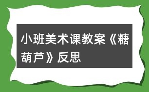 小班美術課教案《糖葫蘆》反思