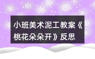 小班美術泥工教案《桃花朵朵開》反思