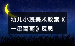 幼兒小班美術教案《一串葡萄》反思