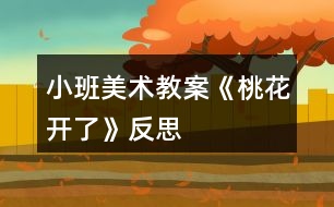 小班美術(shù)教案《桃花開了》反思