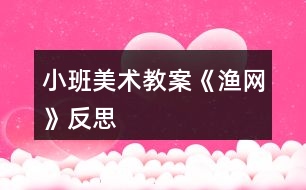 小班美術教案《漁網(wǎng)》反思