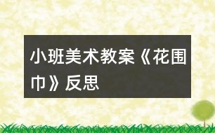 小班美術教案《花圍巾》反思