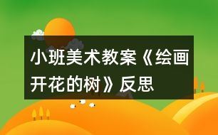 小班美術(shù)教案《繪畫(huà)開(kāi)花的樹(shù)》反思