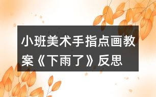 小班美術手指點畫教案《下雨了》反思