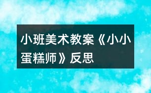 小班美術教案《小小蛋糕師》反思