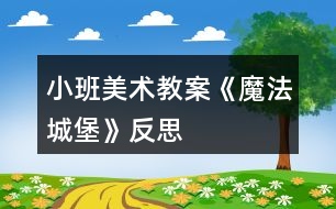 小班美術教案《魔法城堡》反思