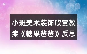 小班美術裝飾欣賞教案《糖果爸爸》反思