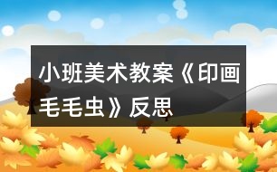 小班美術教案《印畫毛毛蟲》反思