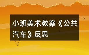 小班美術(shù)教案《公共汽車》反思