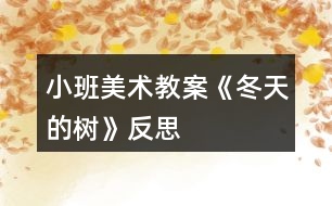 小班美術教案《冬天的樹》反思