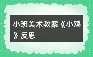 小班美術教案《小雞》反思
