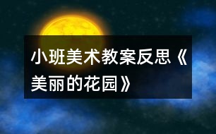小班美術教案反思《美麗的花園》