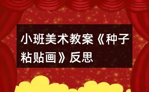 小班美術教案《種子粘貼畫》反思