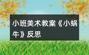 小班美術(shù)教案《小蝸?！贩此?></p>										
													<h3>1、小班美術(shù)教案《小蝸?！贩此?/h3><p>　　活動目標</p><p>　　1、會運用搓長、由內(nèi)向外盤的技能用油泥來制作蝸牛。(重難點)</p><p>　　2、有喜歡小動物、愛護小動物的情感。</p><p>　　3、培養(yǎng)幼兒動手操作的能力，并能根據(jù)所觀察到得現(xiàn)象大膽地在同伴之間交流。</p><p>　　4、引導幼兒能用輔助材料豐富作品，培養(yǎng)他們大膽創(chuàng)新能力。</p><p>　　5、培養(yǎng)幼兒的欣賞能力。</p><p>　　活動準備</p><p>　　1、彩色油泥、泥工板每人一份，火柴頭、紅豆若干。</p><p>　　2、背景圖：蝸牛的家。</p><p>　　3、視頻轉(zhuǎn)換儀、電視機。</p><p>　　活動過程</p><p>　　一、看老師變，激發(fā)幼兒學習的興趣，初步了解蝸牛的制作過程。</p><p>　　1、先出示長條的彩泥，猜猜這像什么動物?</p><p>　　2、老師從一頭開始卷，要卷得緊一點。卷呀卷，猜猜這又像什么動物呢?</p><p>　　3、對了，這是蝸牛，這是蝸牛的身體，這是它的殼。[本.文來源:快思老.師教案網(wǎng)]最后用火柴插在小蝸牛的頭部做觸角，用紅豆做眼睛。蝸牛就做好了。</p><p>　　二、幼兒討論制作方法，進一步了解制作步驟。</p><p>　　1、這個蝸牛是用什么材料做的?剛才老師是怎么做出來的?(幼兒討論并回答)</p><p>　　2、教師根據(jù)幼兒說的再進行示范制作。(教師制作，帶幼兒空手練習一次。)</p><p>　　三、幼兒操作，教師指導能力比較弱的幼兒。</p><p>　　提醒幼兒把彩泥搓長，從一頭開始卷，要卷得緊一點。最后在頭上可以用火柴做小蝸牛的觸角，用紅豆做眼睛。</p><p>　　四、游戲：蝸牛搬家，滲透幼兒保護動物的情感。</p><p>　　1、你知道小蝸牛喜歡生活在哪里嗎?</p><p>　　2、出示草地背景圖，告訴幼兒：小蝸牛喜歡潮濕的環(huán)境，所以能在花叢中看到它。</p><p>　　活動反思</p><p>　　在活動中，我先出示長條的彩泥，猜猜這像什么動物，有的說像小蛇、像毛毛蟲、像小蝸?！灰侠砦叶冀o予了肯定，接著我就示范如何制作小蝸牛，在我示范的時候，我提出了兩個要求就是從一頭開始卷，要卷得緊一點，不然的話會松開的，還有就是小朋友帶來的豆子有紅豆、綠豆、黃豆、黑豆都混在了一起，我請小朋友在做小蝸牛眼睛的時候，小蝸牛的眼睛顏色要是一樣的，小朋友做的小蝸牛的形態(tài)各不相同，有的小蝸牛是瘦瘦的，說她是蝸牛媽媽，很苗條;有的蝸牛是睡到的，說他是累了，在休息一會;有的蝸牛是小小的，說他是蝸牛寶寶……可以說小朋友參與活動的積極性都很高，并且都將做的小蝸牛賦予了生命，本次活動的成功在于老師相信孩子，讓孩子們充分發(fā)揮自己的想象，體現(xiàn)了幼兒的主體性。由于孩子在畫自己的所想，所以作畫時顯得特別愉悅，也就是在這樣的氣氛中產(chǎn)生了那么多的創(chuàng)意，我也受益匪淺，有的孩子的蝸牛形態(tài)我都沒有想到。</p><h3>2、小班美術(shù)教案《燈籠》含反思</h3><p><strong>活動目標：</strong></p><p>　　1.嘗試用剪、貼、穿的方法來制作紅燈籠，體驗做做、玩玩的快樂。</p><p>　　2.注意安全，知道用完后要將剪刀、筆等放回原處。</p><p>　　3.在創(chuàng)作時體驗色彩和圖案對稱帶來的均衡美感。</p><p>　　4.引導幼兒能用輔助材料豐富作品，培養(yǎng)他們大膽創(chuàng)新能力。</p><p>　　5.讓幼兒體驗自主、獨立、創(chuàng)造的能力。</p><p><strong>活動準備：</strong></p><p>　　1.教師自制的小燈籠、自制燈籠的步驟圖。</p><p>　　2.紅色蠟光紙、剪刀、筆、彩線、膠水、抹布等。</p><p><strong>活動過程：</strong></p><p>　　1.欣賞教師自制的小花燈。</p><p>　　★指導語：元宵節(jié)到了，我們看到了許多美麗的花燈。今天，老師自己也做了一盞花燈，它是什么樣子的?是用什么來做的呢?</p><p>　　2.觀察操作材料和步驟圖，了解制作燈籠的方法。</p><p>　　(1)觀察材料，了解其用途。</p><p>　　(2)觀察步驟圖，了解制作燈籠的方法。</p><p>　　(3)討論活動規(guī)則。</p><p>　　3.嘗試用剪、貼、穿的方法來制作紅燈籠。</p><p>　　4.手提燈籠，相互欣賞。</p><p><strong>延伸活動：</strong></p><p>　　開展《聽鼓點玩燈》的游戲，體驗做做、玩玩的快樂。</p><p><strong>教學反思：</strong></p><p>　　幼兒美術(shù)活動，是一種需要他們手、眼、腦并用，并需要把自己的想象和從外界感受到的信息轉(zhuǎn)化成自己的心理意象，再用一定的美術(shù)媒介把它表現(xiàn)出來的操作活動。</p><h3>3、小班教案《小蝸?！泛此?/h3><p><strong>活動目標：</strong></p><p>　　1.用螺旋線畫小蝸牛。</p><p>　　2.嘗試堅持涂完一幅畫面。</p><p>　　3.作畫時細心地蘸色，保持桌面和畫面的干凈，體驗不同形式美術(shù)活動的樂趣。</p><p>　　4.培養(yǎng)幼兒對美的欣賞能力，體驗成功帶來的喜悅。</p><p><strong>活動過程：</strong></p><p>　　一、律動導入，激發(fā)幼兒興趣。</p><p>　　1.春天天氣真好，我們一起去公園旅行吧!(幼兒開汽車出發(fā))</p><p>　　2.教師出示蝸牛圖片，咦，你們看到了哪個小動物啊?</p><p>　　二、教師示范，幫助幼兒掌握作畫步驟。</p><p>　　1.用記號筆給沒有眼睛、觸角的蝸牛畫上眼睛、觸角。</p><p>　　2.蝸牛身上還有一個圓圓的殼，我們在他殼的身上用蠟筆畫螺旋線，就好象在繞毛線一樣，一圈一圈，畫蝸牛的身體。</p><p>　　3.從蠟筆盒子里找你喜歡的蠟筆，可以是紅的，也可以是綠的，或者是藍的，給蝸牛穿上漂亮的衣服。</p><p>　　三、幼兒作畫，教師指導。</p><p>　　1.鼓勵幼兒大膽作畫。</p><p>　　2.幫助能力弱的孩子畫螺旋線。</p><p>　　3.提醒幼兒線和線之間分開一點。</p><p>　　4.鼓勵幼兒涂色的時候細心一點，小心不把顏色涂到線的外面。鼓勵個別幼兒堅持把畫涂完。</p><p>　　四、點評：鼓勵畫的好的幼兒。</p><p>　　師：我們來看看那些寶寶的蝸牛寶寶是很開心的，穿上了漂亮的衣服。</p><p><strong>活動反思：</strong></p><p>　　在前幾次的教學中我們學習了用螺旋線繪畫小花花朵的方法，所以孩子們對今天的這個繪畫技法還是比較熟悉。在講解示范環(huán)節(jié)我將重點放在了怎么樣將螺旋線在小蝸牛的背上完美的布局，引導孩子們要畫的飽滿，并盡可能的使線與線之間的距離均等一些。從孩子們的操作上看，還是把握的不錯的，基本上小蝸牛的殼都能撐得滿滿的。</p><h3>4、小班美術(shù)教案《水果》含反思</h3><p><strong>活動目標：</strong></p><p>　　1、嘗試用色彩對兩種水果進行寫生活動。</p><p>　　2、初步培養(yǎng)幼兒對色彩的表達和一組畫面所蘊含的美感的認識。</p><p>　　3、體驗想象創(chuàng)造各種圖像的快樂。</p><p>　　4、能呈現(xiàn)自己的作品，并能欣賞別人的作品。</p><p><strong>活動準備：</strong></p><p>　　1、做畫工具：顏料、油畫筆、較厚的畫紙、抹布、罩衣</p><p>　　2、水果(香蕉、蘋果)</p><p><strong>活動過程：</strong></p><p>　　一、啟發(fā)幼兒觀察水果。</p><p>　　1、小朋友都認識這些水果吧?有什么水果呢?</p><p>　　2、我們先看看這些水果有什么顏色，每個水果的顏色是不是一樣?</p><p>　　3、我們再來看看這些水果的樣子，它們是什么樣的?教師啟發(fā)幼兒構(gòu)圖。</p><p>　　4、我們來看看這些水果是怎樣擺放的?(啟發(fā)幼兒從水果的數(shù)量、擺放的位置進行觀察)</p><p>　　5、老師要請小朋友把你們看到的水果用顏料把它們畫出來?？梢詮哪阕钕氘嫷乃?，或是最喜歡的吃的水果開始畫;也可以從你看到的離你最近的水果開始畫;小朋友邊看邊畫，注意觀察你畫的這個水果的旁邊、前后是不是還有水果，它是怎么擺放的?有什么顏色?長得什么樣?</p><p>　　二、教師啟發(fā)幼兒用色以及涂色應(yīng)注意的事項。</p><p>　　1、動手之前，小朋友先想一想怎樣畫出你看到的水果?用什么顏色能使你畫的水果看上去更漂亮?</p><p>　　2、小朋友可以選擇自己喜歡的顏色畫出水果的輪廓，輪廓線可以畫粗些，把你看到的水果的樣子全部畫好之后，再選擇自己喜歡的顏色給水果涂上漂亮的顏色;涂水果的顏色時可以把輪廓線壓蓋一部分，但不要把輪廓線全部涂掉了;最后選擇背景色，把水果周圍空白的地方涂上顏色，可以多選擇一些顏色，使整個畫面看起來不單調(diào)，涂背景色的時候，應(yīng)注意盡量不把水果的輪廓線涂掉，一種顏色可以涂大塊點，然后再選擇其他的顏色涂在空白的地方，使整個畫面看起來很豐富、飽滿。</p><p>　　三、提出衛(wèi)生方面的要求</p><p>　　1、注意保持桌面的整潔;</p><p>　　2、筆不能亂甩，小心顏料碰到小朋友的身體;</p><p>　　3、要愛惜別人的作品，不能在別人的作品上亂畫。</p><p>　　四、幼兒進行寫生活動，教師巡回指導。</p><p>　　五、作品賞析</p><p>　　1、讓我們來看看誰畫的水果最好看，為什么?</p><p>　　2、誰畫的最細致?水果的樣子把握地最準?媽媽。</p><p><strong>活動反思：</strong></p><p>　　今天孩子們畫畫時放的音樂聲音有點大，多少影響了幼兒做畫，今后在這樣的細節(jié)方面我會多加注意。幼兒在評價作品和給作品編小故事的環(huán)節(jié)上，因為剛?cè)雽W的幼兒的語言表達能力的有限沒能把自己想說的說完整，今后的美術(shù)教學我要加強對幼兒繪畫的基本功和語言表達的練習、提高幼兒的繪畫能力和審美能力還有創(chuàng)造能力。</p><h3>5、小班美術(shù)教案《扎染》含反思</h3><p><strong>活動目標：</strong></p><p>　　1.感受染紙作品鮮艷的色彩及美麗的圖案，喜歡染紙活動。</p><p>　　2.嘗試運用多色蘸染的方法染出彩色的圖畫。</p><p>　　3.知道保持桌面、衣服的整潔。</p><p>　　4.培養(yǎng)幼兒動手操作的能力，并能根據(jù)所觀察到得現(xiàn)象大膽地在同伴之間交流。</p><p>　　5.引導幼兒能用輔助材料豐富作品，培養(yǎng)他們大膽創(chuàng)新能力。</p><p><strong>活動準備：</strong></p><p>　　1.染紙作品</p><p>　　2.各種顏色的水彩、水粉筆、正方形長方形的宣紙、報紙等。</p><p><strong>活動過程：</strong></p><p>　　一、欣賞染紙作品，感受染紙作品的色彩與圖案，產(chǎn)生活動愿望。</p><p>　　1.看一看紙上的圖案，它們像什么?</p><p>　　2.看了這些圖案有事么感覺?</p><p>　　二、討論用什么樣的方法制作這些美麗的畫。</p><p>　　1.這些漂亮的圖案是怎么做出來的?</p><p>　　2.你覺得那些顏色能讓畫好看呢?</p><p>　　3.染得時候應(yīng)該注意什么?</p><p>　　三、幼兒操作，教師指導。(鼓勵幼兒大膽選擇不同鮮艷的顏色進行染紙)</p><p>　　四、欣賞染紙活動，體驗染紙帶來的成功樂趣。</p><p><strong>活動反思：</strong></p><p>　　在這次活動中幼兒對染紙有了初步的感受，同時也體驗到了成功的快樂，樹立了信心。教師始終以組織者、引導者、合作者的角色出現(xiàn)，注意培養(yǎng)幼兒動手操作能力和創(chuàng)作能力的培養(yǎng)，同時也對幼兒進行了審美教育。</p><h3>6、小班美術(shù)教案《鞭炮》含反思</h3><p><strong>活動目標：</strong></p><p>　　1、了解鞭炮的外形和顏色特征，鼓勵幼兒選取自己喜歡的色紙撕成碎片，自由黏貼鞭炮。</p><p>　　2、讓幼兒自由表現(xiàn)自己看到的鞭炮，教師無需提出具體的黏貼規(guī)律約束幼兒。</p><p>　　3、培養(yǎng)幼兒動手操作的能力，并能根據(jù)所觀察到得現(xiàn)象大膽地在同伴之間交流。</p><p>　　4、讓幼兒體驗自主、獨立、創(chuàng)造的能力。</p><p>　　5、引導幼兒能用輔助材料豐富作品，培養(yǎng)他們大膽創(chuàng)新能力。</p><p><strong>活動準備：</strong></p><p>　　1、福字若干個</p><p>　　2、各色碎紙片若干</p><p>　　3、固體膠人手一個</p><p><strong>活動過程：</strong></p><p>　　(一)放錄音，引主題</p><p>　　師：噓，小朋友們，你們聽這是什么聲音?</p><p>　　幼：鞭炮的聲音</p><p>　　師：小朋友們聽的很認真，這是放鞭炮的聲音，你們都在什么時候見到過別人放鞭炮?</p><p>　　幼：結(jié)婚的時候;過年的時候;娶新娘的時候</p><p>　　師：小朋友們說的很好，我們在高興的時候或是有喜事的時候都會放鞭炮。</p><p>　　(二)教師出示鞭炮圖片，引導幼兒觀察</p><p>　　師：今天老師也帶來了一串鞭炮，你們想不想看?鞭炮穿著什么顏色的衣服?</p><p>　　幼：紅色，黃色，綠色，藍色……</p><p>　　師：它長什么樣?</p><p>　　幼：長長的;許多圓筒兒;長長的一串兒……</p><p>　　師：小朋友們觀察得很仔細，鞭炮是長長的一串，密密地排列著，每個炮竹都一樣長，各種顏色的，朝下排列的，非常漂亮。</p><p>　　(三)教師范畫</p><p>　　師：馬上就要過元旦節(jié)了，你們能幫老師一起做一串五顏六色的鞭炮嗎?你們看老師給你們準備了什么?一會兒咱們就用這些各種顏色的小紙片做鞭炮。先看看老師是怎么做的吧!</p><p>　　教師邊示范邊講解作畫方法：先用固體膠涂在紙上，要多涂一些，鞭炮才能黏得牢哦!然后拿出一張碎紙片，撕成鞭炮的樣子，然后貼上去，接著我們就可以撕更多各種顏色的鞭炮，在紙上涂上固體膠，貼出一串鞭炮了!</p><p>　　(四)幼兒作畫，教師指導</p><p>　　(五)交流講評</p><p>　　1、自評</p><p>　　2、他評</p><p>　　3、師評</p><p>　　(六)小結(jié)</p><p>　　咱們做了這么多漂亮的鞭炮，到過年時候我們一起去放鞭炮好嗎?</p><p><strong>活動反思：</strong></p><p>　　幼兒的美術(shù)教育是對他們進行感受美、認識美、表現(xiàn)美的教育，是用繪畫、手工活動和美術(shù)欣賞等形象化的手段，來提高對大自然、社會生活、美術(shù)作品等方面的審美能力。之前的寫意活動都是以水粉畫的形式，這次的寫意采取紙黏畫，幼兒興致很高。本次活動我在設(shè)計理念上基本符合新《綱要》的要求，主要是讓幼兒大膽地撕貼作畫，培養(yǎng)幼兒對美術(shù)活動的興趣。同時也讓幼兒嘗試了自評和他評的方式來評價作品，但由于小班幼兒的表述能力有限，在最后的評價作品環(huán)節(jié)教師主要運用了教師的評價以及幼兒的欣賞、參觀為主，他們可以通過觀察了解自己的不足和他人的優(yōu)點。</p><h3>7、小班美術(shù)教案《大樹》含反思</h3><p><strong>活動目標：</strong></p><p>　　1、引導幼兒初步學會用手掌印畫反應(yīng)樹的特征。</p><p>　　2、培養(yǎng)幼兒對色彩和印畫的樂趣。</p><p>　　3、培養(yǎng)幼兒動手操作的能力，并能根據(jù)所觀察到得現(xiàn)象大膽地在同伴之間交流。</p><p>　　4、能呈現(xiàn)自己的作品，并能欣賞別人的作品。</p><p><strong>活動準備：</strong></p><p>　　1、棕色、綠色、黃色顏料</p><p>　　2、白紙</p><p><strong>活動過程：</strong></p><p>　　1、出示樹的圖片，引導幼兒觀察樹的特征師：今天老師給大家?guī)砹艘粡埰恋漠嫞銈兛催@畫上畫的是什么呀(樹)!那你們再看看這顆樹上都有什么顏色?樹干是什么顏色的?(棕色)樹葉呢?它是什么顏色?(綠色)還看見了什么顏色?(黃色)那么你們來猜猜這顆大樹是怎么畫的?(手)這顆大樹呀是老師用自己的大手畫的，你們想不想看老師是怎么用自己的大手畫大樹的呀?(想)</p><p>　　2、示范印畫的方法，同時通過兒歌導入印樹的過程我的(大手)小手真能干，畫顆大樹給你看;手掌立起輕輕沾，切切切;手掌打開輕輕沾，拍拍拍，上拍拍，下拍拍，左拍拍，右拍拍;我的大樹真漂亮。</p><p>　　3、請一名幼兒到前面操作，通過兒歌再次鞏固印樹的過程</p><p>　　師問：</p><p>　　(1)大家覺得這個小朋友畫的好不好，漂亮不漂亮?</p><p>　　她的小手能干不能干?(其實啊不光是她的小手能干，我們所有小朋友和家長的手都很能干，對嗎?)</p><p>　　(2)師：老師已經(jīng)為小朋友們準備好了紙和顏料，幼兒完成印畫，教師巡回指導</p><p>　　4、展示作品，活動結(jié)束</p><p><strong>活動反思：</strong></p><p>　　在活動中每組提供的顏料太多，因為活動的重點并不是感受色彩的變化，因此，可以每組提供一種顏料，小組之間可以不一樣。個別幼兒作畫時的大樹方向不一樣，我利用講評的時候進行了教育。</p><h3>8、小班美術(shù)教案《傘》含反思</h3><p><strong>活動目標：</strong></p><p>　　1.感知欣賞傘的各種色彩及造型美。</p><p>　　2.激發(fā)幼兒參與美術(shù)欣賞活動的興趣。</p><p>　　3.在想象創(chuàng)作過程中能用簡單的材料裝飾，體驗成功的樂趣。</p><p>　　4.感受繪畫的趣味性，體會創(chuàng)作的快樂。</p><p><strong>活動準備：</strong></p><p>　　各種傘(單色、雙色間隔、動物造型)、各種傘的圖片PPT。</p><p><strong>活動過程：</strong></p><p>　　1.感知欣賞傘的色彩美。</p><p>　　(1)欣賞各種不同的雨傘。</p><p>　?、賻煟簩殞殏?，你們看，這兒有許多什么?看到這么多傘，你覺得怎么樣?這么多傘它們是什么顏色的?上面還有什么呢?請你們自己先去看一看，找一找，講一講。</p><p>　?、谟變鹤杂尚蕾p觀察。</p><p>　?、塾變簢谧约旱淖簧戏窒斫涣?。</p><p>　　提問：剛才你看到的傘是什么顏色的?上面還有些什么?除了這些傘，你還看到過什么顏色的傘?這些傘真漂亮啊。</p><p>　　(2)欣賞各種不同顏色的傘的圖片①播放制作的PPT，引導幼兒欣賞各種傘的圖片，<來.源快思教.案網(wǎng)>并提問幼兒喜歡上面的哪些傘，它們是什么圖案的?顏色有哪些?請你們自己先去看一看，找一找，講一講。</p><p>　?、谟變鹤杂尚蕾p觀察。</p><p>　?、塾變簢谧约旱淖簧戏窒斫涣?。</p><p>　　總結(jié)：今天我們一起欣賞了一種顏色加上一些圖案和花紋的單色傘，兩種顏色有規(guī)律間隔排列的雙色傘，還有可愛的動物造型傘，生活中還有許許多多的傘，他們都很美，寶寶請你們回去后再去找找看看，下次我們再一起來欣賞。</p><p>　　2.游戲</p><p>　　(1)介紹游戲玩法師：獎勵你們，我知道你們最喜歡玩游戲，我們每天早上做操的時候都要玩