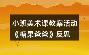 小班美術課教案活動《糖果爸爸》反思